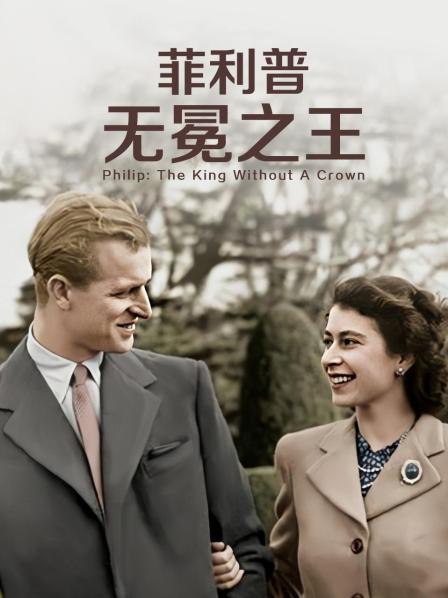 猫咪破解《菲利普：无冕之王》免费在线观看