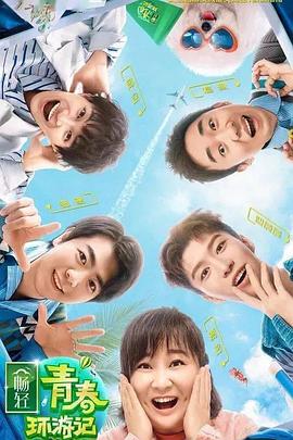 猫咪AV《青春环游记 第二季》免费在线观看