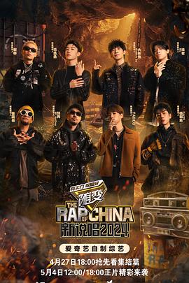 猫咪破解《新说唱2024》免费在线观看