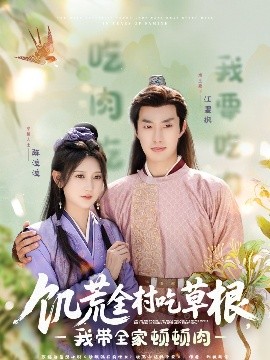 猫咪破解《饥荒全村吃草根，我带全家顿顿肉》免费在线观看