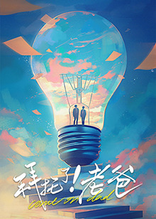 猫咪破解《拜托了！老爸》免费在线观看