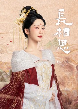 猫咪破解《长相思》免费在线观看