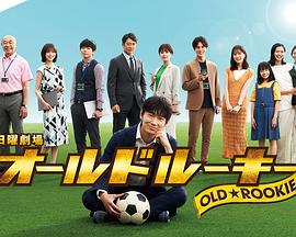 猫咪AV成人《老将新生 オールドルーキー》免费在线观看