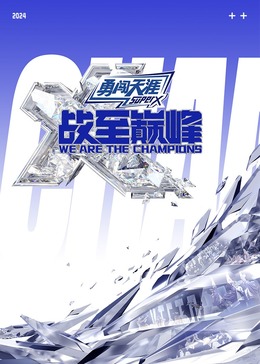 猫咪AV《战至巅峰 第三季》免费在线观看