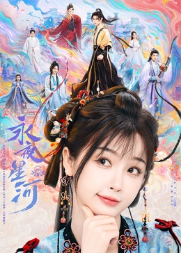 猫咪AV成人《永夜星河》免费在线观看