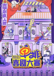 猫咪破解《单排喜剧大赛》免费在线观看