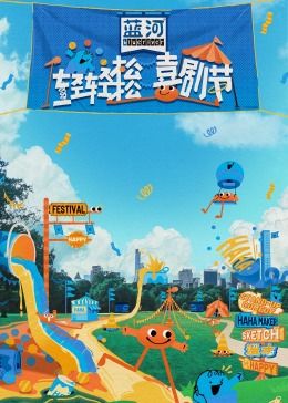 猫咪破解《轻轻松松喜剧节》免费在线观看