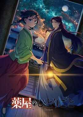 猫咪AV成人《药屋少女的呢喃 第二季》免费在线观看