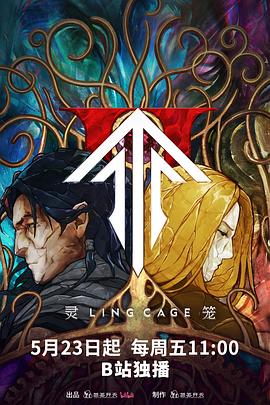 猫咪AV成人《灵笼第二季》免费在线观看