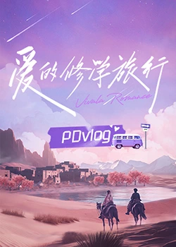 猫咪破解《爱的修学旅行 PDvlog》免费在线观看