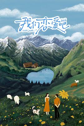 猫咪AV成人《我们恋爱吧 第六季》免费在线观看