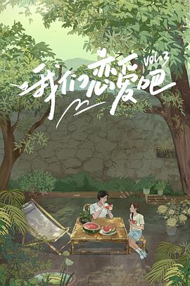 猫咪破解《我们恋爱吧第三季》免费在线观看