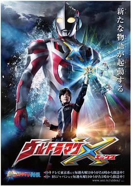 猫咪破解《艾克斯奥特曼 ウルトラマンX》免费在线观看