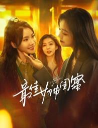 猫咪AV成人《最佳女神闺蜜》免费在线观看