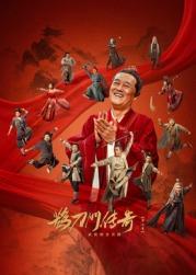 猫咪AV成人《鹊刀门传奇 第二季》免费在线观看