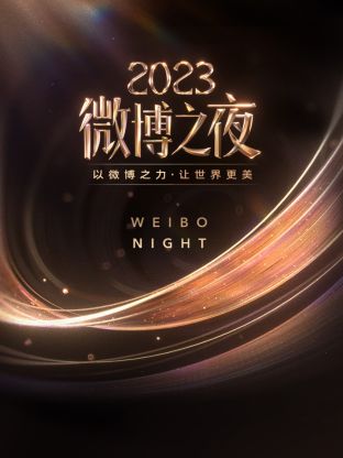 猫咪AV成人《微博之夜 2023》免费在线观看