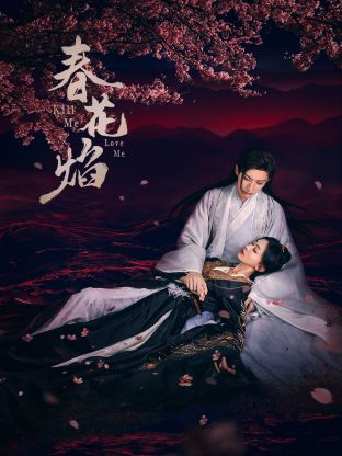 猫咪AV成人《春花焰》免费在线观看