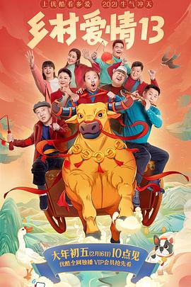 猫咪AV《乡村爱情13》免费在线观看