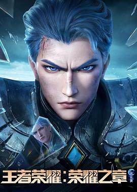 猫咪AV《王者荣耀：荣耀之章命运篇》免费在线观看