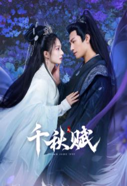 猫咪破解《千秋赋》免费在线观看