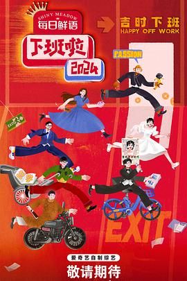 猫咪破解《下班啦2024》免费在线观看