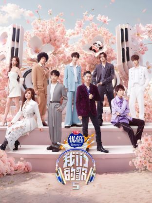 猫咪AV《我们的歌第五季》免费在线观看