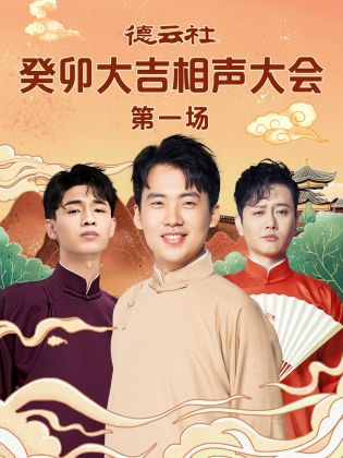 猫咪AV《德云社癸卯大吉相声大会 第一场》免费在线观看