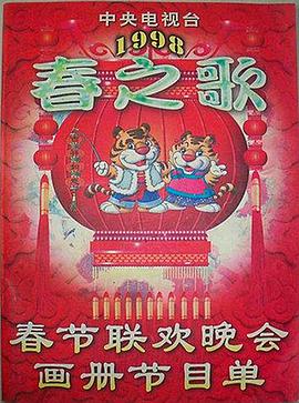 猫咪AV成人《1998年中央电视台春节联欢晚会》免费在线观看