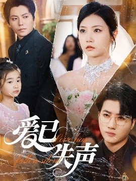 猫咪破解《爱已失声》免费在线观看