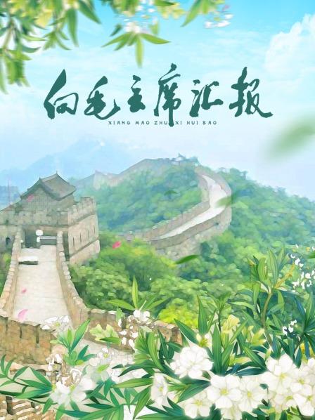 猫咪AV《向毛主席汇报》免费在线观看