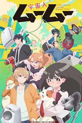 猫咪破解《外星人沐沐 宇宙人ムームー》免费在线观看