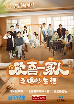 猫咪AV成人《欢喜一家人之爆炒生活》免费在线观看