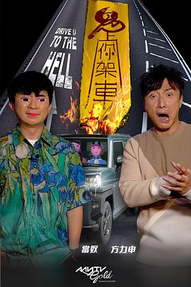 猫咪AV成人《鬼上你架车》免费在线观看