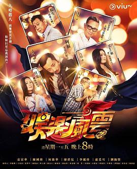 猫咪破解《娱乐风云》免费在线观看