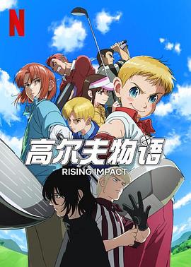 猫咪破解《一击冲天第一季》免费在线观看