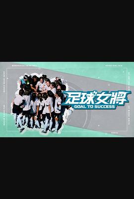 猫咪AV成人《足球女将》免费在线观看