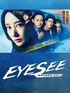 猫咪AV成人《EYESEE～瞬间记忆搜查·柊班》免费在线观看