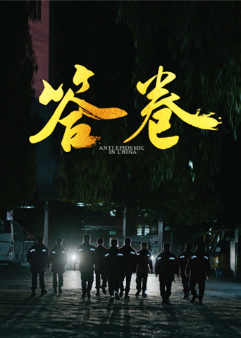 猫咪AV《答卷——援鄂医疗队员抗疫访谈录》免费在线观看