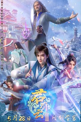 猫咪AV《君有云第二季》免费在线观看