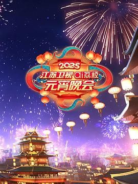 猫咪破解《2025江苏卫视ai荔枝元宵晚会》免费在线观看