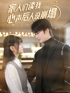 猫咪AV《家人们读我心声后人设崩塌》免费在线观看