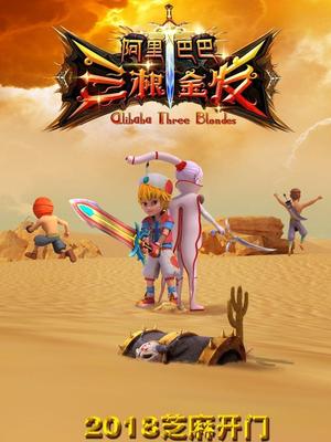 猫咪破解《阿里巴巴三根金发》免费在线观看