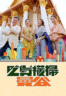 猫咪破解《吃货横扫曼谷》免费在线观看