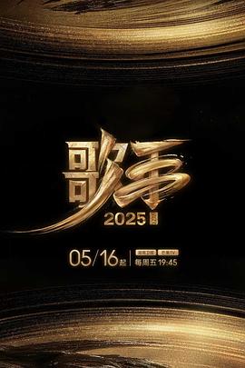 猫咪AV《歌手2025》免费在线观看