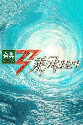 猫咪破解《乘风第五季》免费在线观看