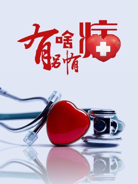 猫咪破解《有啥别有病》免费在线观看