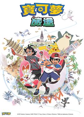 猫咪破解《宝可梦旅途[电影解说]》免费在线观看