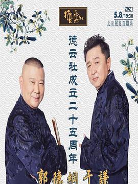 猫咪AV《德云社成立二十五周年庆典》免费在线观看