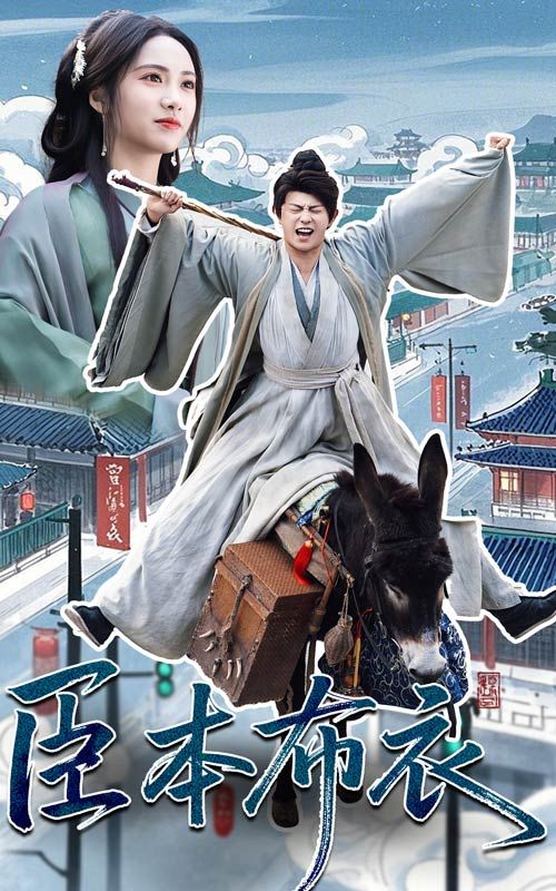 猫咪AV《臣本布衣》免费在线观看