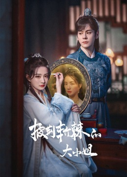 猫咪AV《披荆斩棘的大小姐》免费在线观看